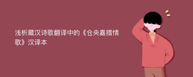 浅析藏汉诗歌翻译中的《仓央嘉措情歌》汉译本