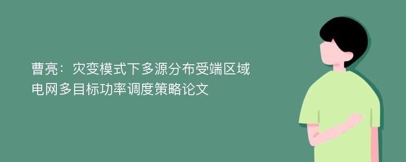 曹亮：灾变模式下多源分布受端区域电网多目标功率调度策略论文