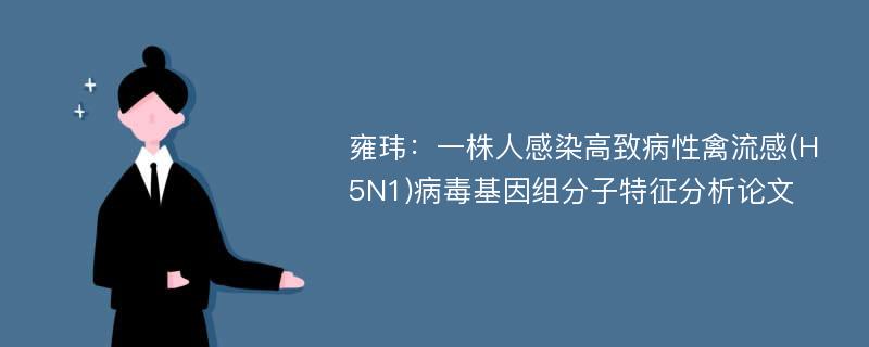 雍玮：一株人感染高致病性禽流感(H5N1)病毒基因组分子特征分析论文