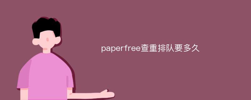 paperfree查重排队要多久