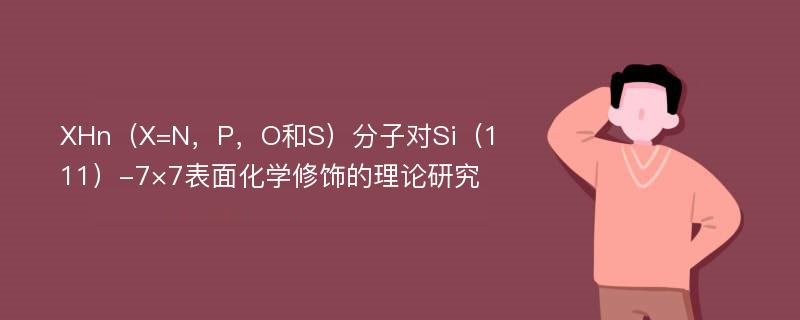 XHn（X=N，P，O和S）分子对Si（111）-7×7表面化学修饰的理论研究