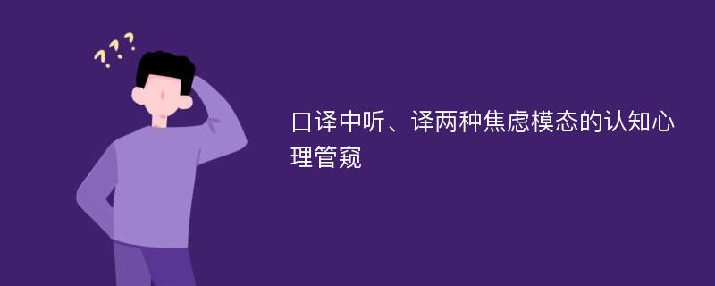 口译中听、译两种焦虑模态的认知心理管窥