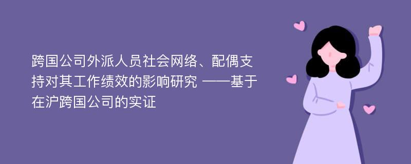 跨国公司外派人员社会网络、配偶支持对其工作绩效的影响研究 ——基于在沪跨国公司的实证