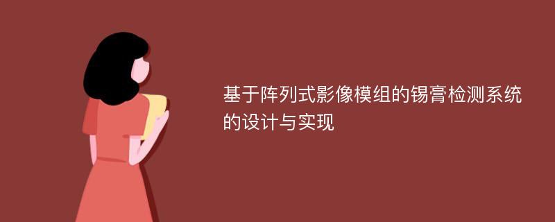 基于阵列式影像模组的锡膏检测系统的设计与实现