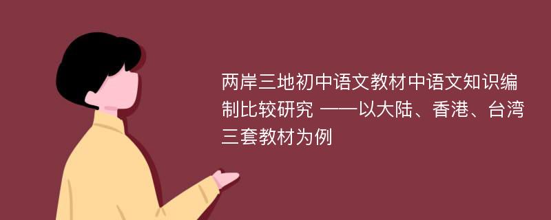 两岸三地初中语文教材中语文知识编制比较研究 ——以大陆、香港、台湾三套教材为例