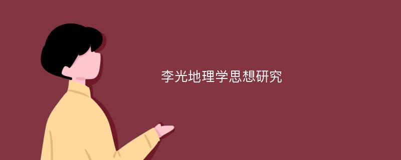 李光地理学思想研究