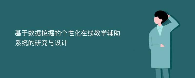 基于数据挖掘的个性化在线教学辅助系统的研究与设计