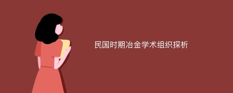 民国时期冶金学术组织探析