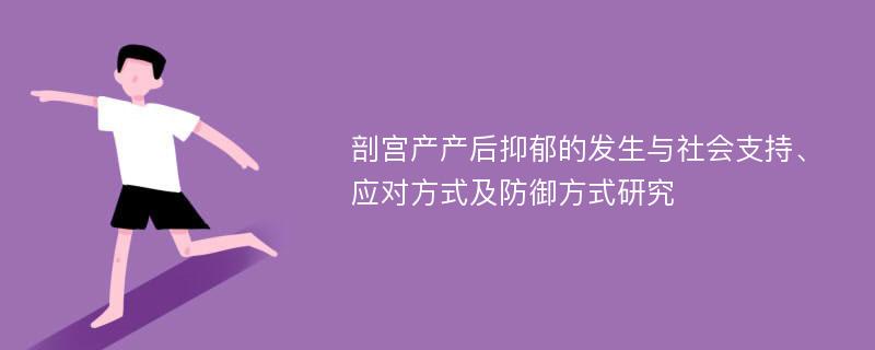 剖宫产产后抑郁的发生与社会支持、应对方式及防御方式研究