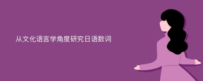 从文化语言学角度研究日语数词