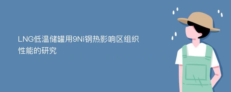 LNG低温储罐用9Ni钢热影响区组织性能的研究