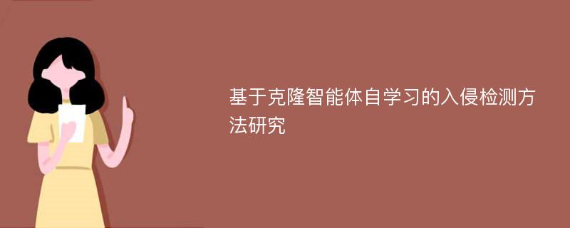 基于克隆智能体自学习的入侵检测方法研究