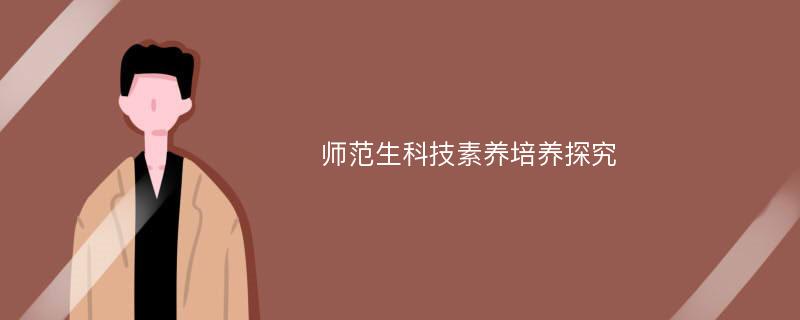 师范生科技素养培养探究