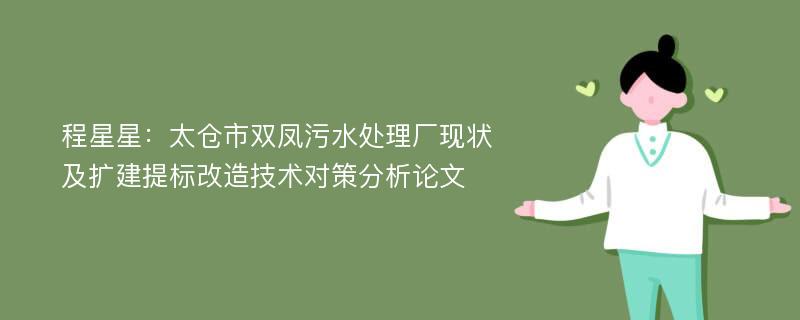 程星星：太仓市双凤污水处理厂现状及扩建提标改造技术对策分析论文