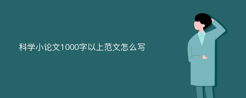 科学小论文1000字以上范文怎么写