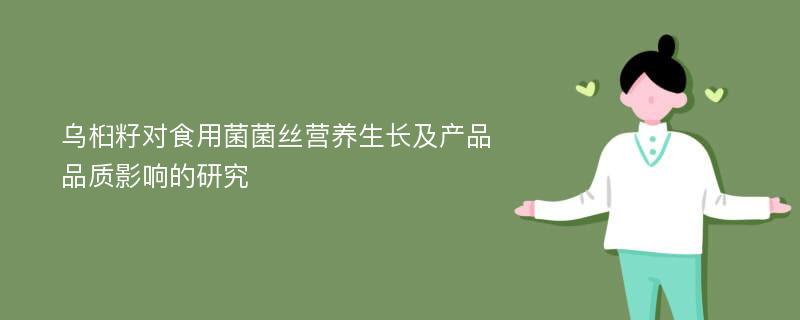 乌桕籽对食用菌菌丝营养生长及产品品质影响的研究