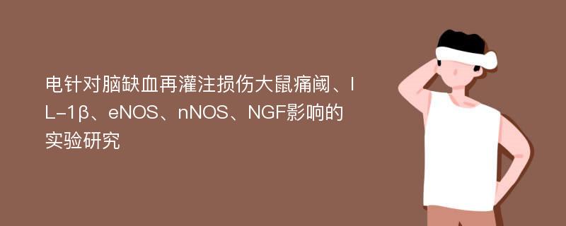 电针对脑缺血再灌注损伤大鼠痛阈、IL-1β、eNOS、nNOS、NGF影响的实验研究