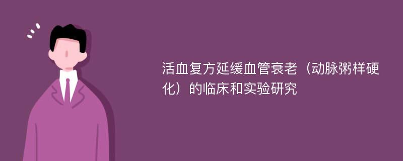 活血复方延缓血管衰老（动脉粥样硬化）的临床和实验研究