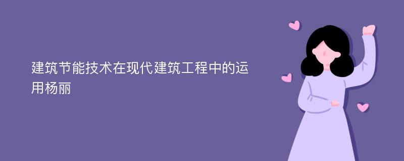 建筑节能技术在现代建筑工程中的运用杨丽