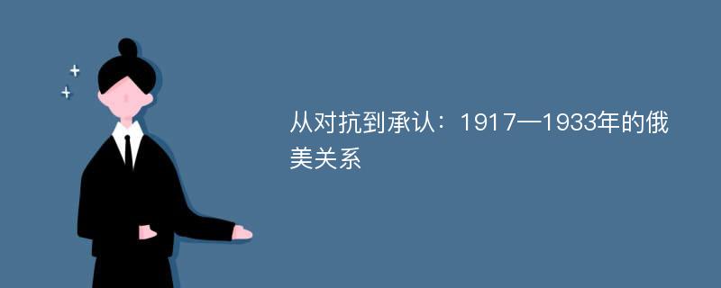 从对抗到承认：1917—1933年的俄美关系