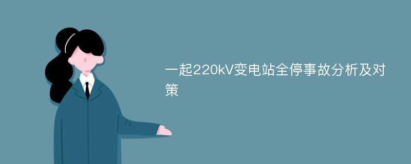 一起220kV变电站全停事故分析及对策