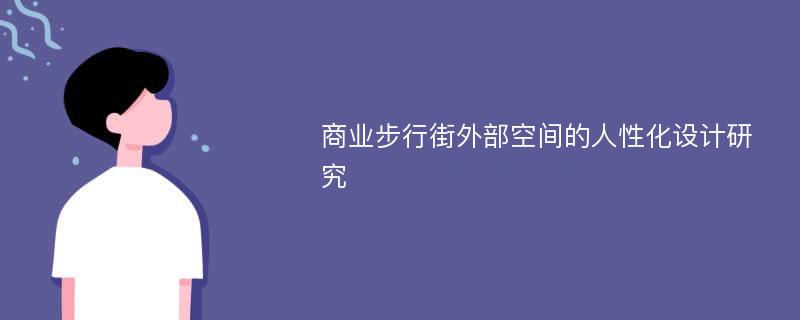 商业步行街外部空间的人性化设计研究