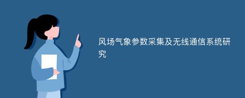 风场气象参数采集及无线通信系统研究