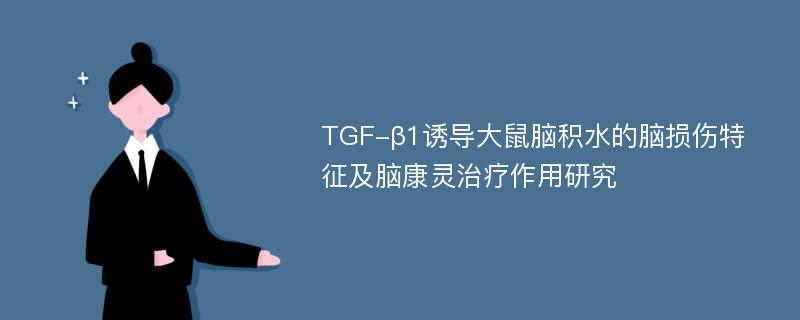 TGF-β1诱导大鼠脑积水的脑损伤特征及脑康灵治疗作用研究