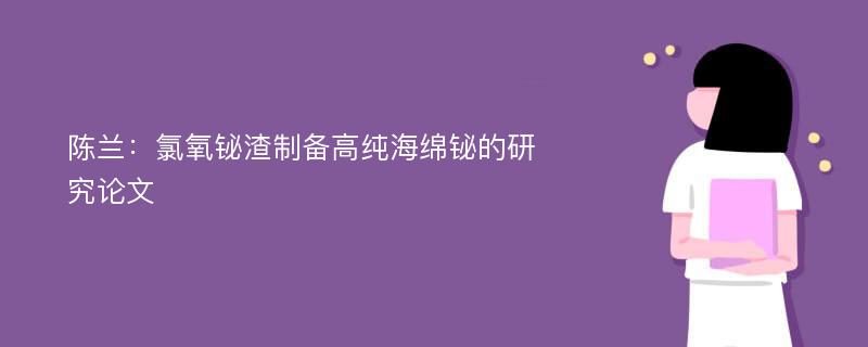 陈兰：氯氧铋渣制备高纯海绵铋的研究论文