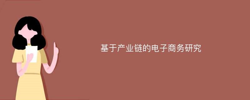 基于产业链的电子商务研究