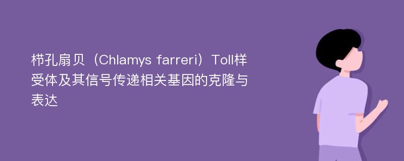 栉孔扇贝（Chlamys farreri）Toll样受体及其信号传递相关基因的克隆与表达