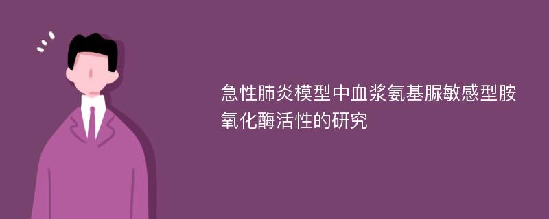 急性肺炎模型中血浆氨基脲敏感型胺氧化酶活性的研究