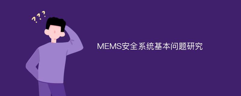 MEMS安全系统基本问题研究