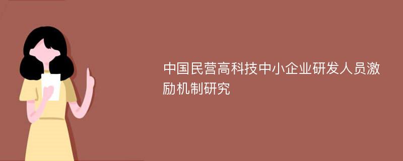 中国民营高科技中小企业研发人员激励机制研究