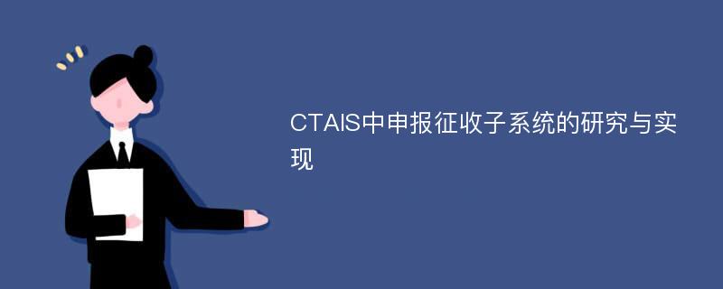 CTAIS中申报征收子系统的研究与实现