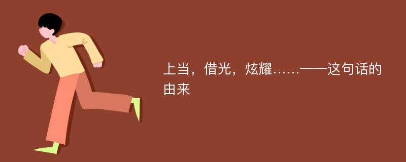 上当，借光，炫耀……——这句话的由来