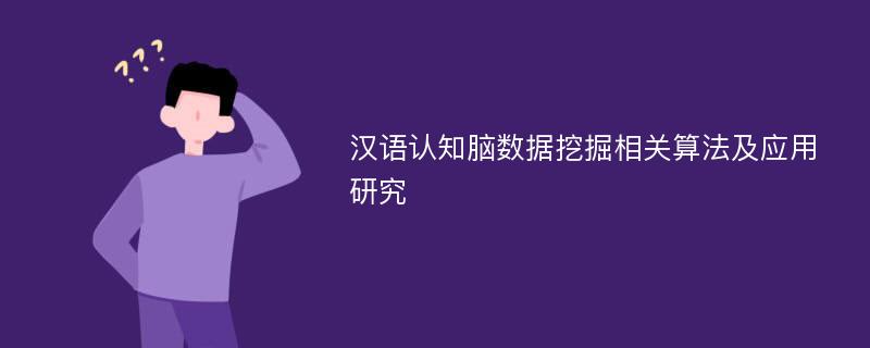 汉语认知脑数据挖掘相关算法及应用研究