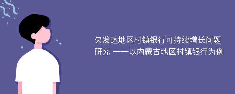 欠发达地区村镇银行可持续增长问题研究 ——以内蒙古地区村镇银行为例