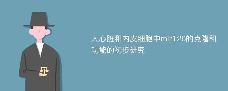 人心脏和内皮细胞中mir126的克隆和功能的初步研究