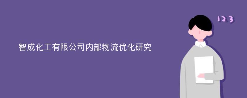 智成化工有限公司内部物流优化研究