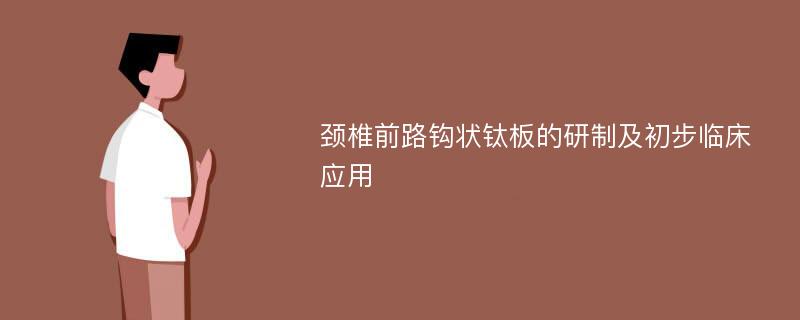 颈椎前路钩状钛板的研制及初步临床应用