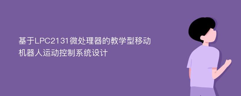 基于LPC2131微处理器的教学型移动机器人运动控制系统设计