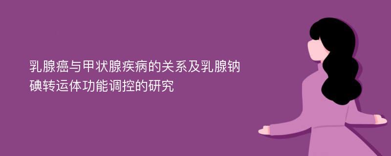 乳腺癌与甲状腺疾病的关系及乳腺钠碘转运体功能调控的研究