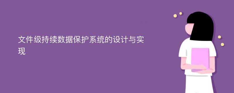 文件级持续数据保护系统的设计与实现