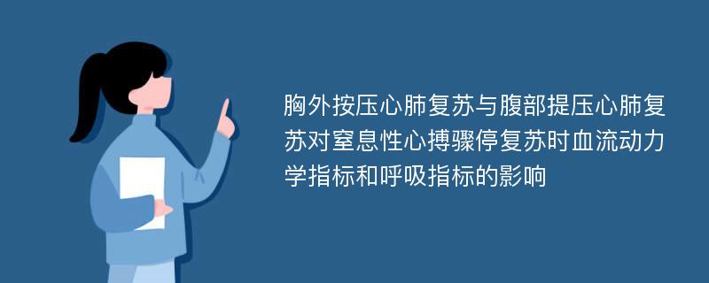 胸外按压心肺复苏与腹部提压心肺复苏对窒息性心搏骤停复苏时血流动力学指标和呼吸指标的影响