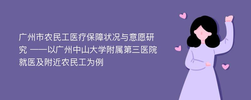 广州市农民工医疗保障状况与意愿研究 ——以广州中山大学附属第三医院就医及附近农民工为例