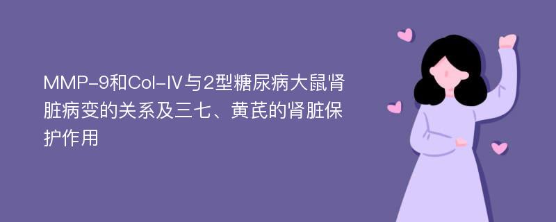 MMP-9和Col-Ⅳ与2型糖尿病大鼠肾脏病变的关系及三七、黄芪的肾脏保护作用