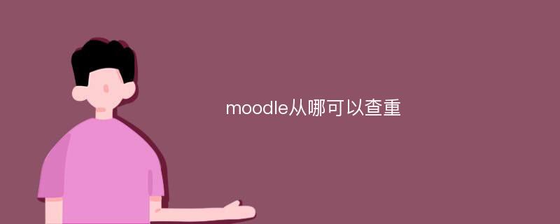 moodle从哪可以查重