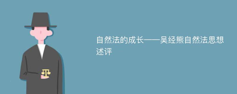 自然法的成长——吴经熊自然法思想述评