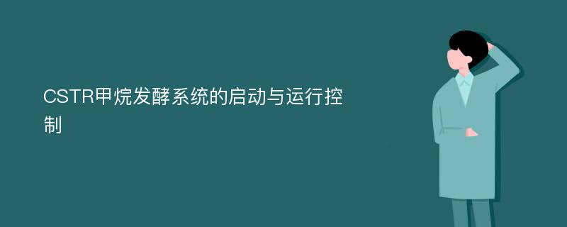 CSTR甲烷发酵系统的启动与运行控制